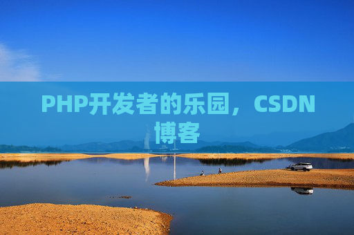 PHP开发者的乐园，CSDN博客